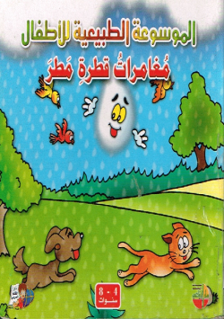 الموسوعة الطبيعية للأطفال