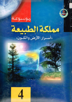 موسوعة مملكة الطبيعية
