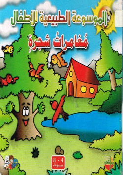 الموسوعة الطبيعية للأطفال
