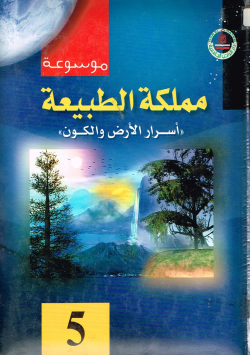 موسوعة مملكة الطبيعية