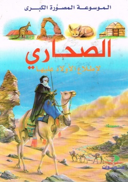 الموسوعة المصورة الكبرى