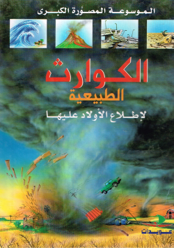 الموسوعة المصورة الكبرى