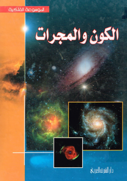 الكون والمجرات