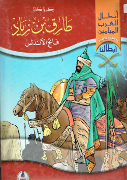 أبطال طارق بن زياد فاتح الأندلس