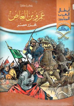 عمرو بن العاص محرر مصر