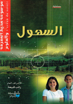 موسوعة محيط المعرفة والعلوم