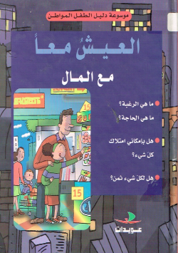 العيش معا مع المال