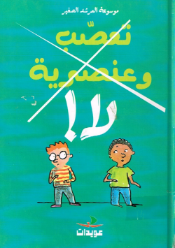 موسوعة المرشد الصغير تعصب وعنصرية،لا!