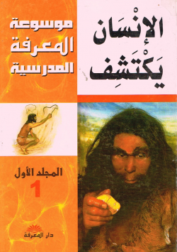 الإنسان يكتشف
