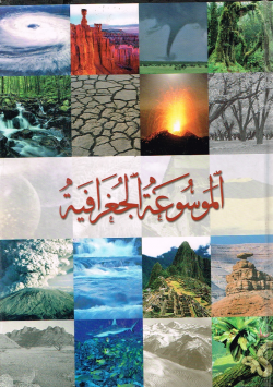 الموسوعة الجغرافية