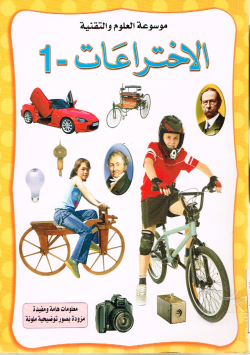 موسوعة العلوم و التقنية الاختراعات -1