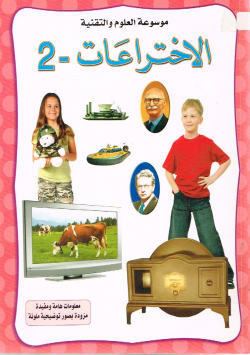 موسوعة العلوم و التقنية الاختراعات -2