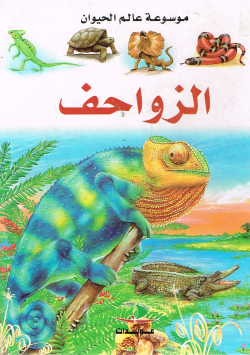 موسوعة عالم الحيوان