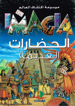 موسوعة اكتشاف العالم