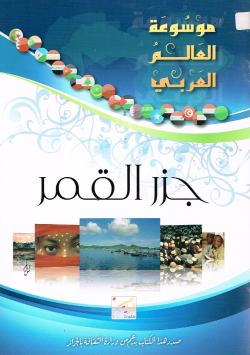 موسوعة العالم العربي