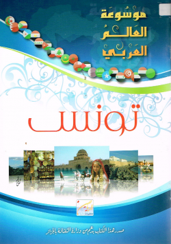 موسوعة العالم العربي
