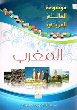 موسوعة العالم العربي المغرب