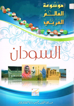 موسوعة العالم العربي