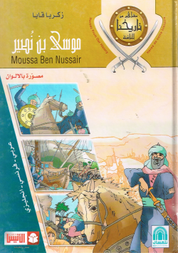 موسى بن نصير