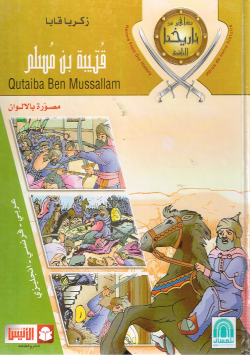 قتيبة بن مسلم