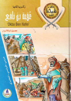 عقبة بن نافع