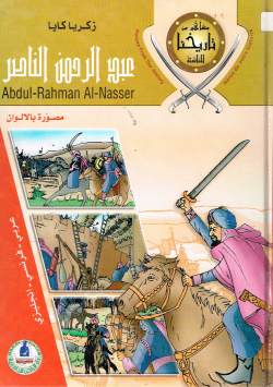 عبد الرحمن الناصر
