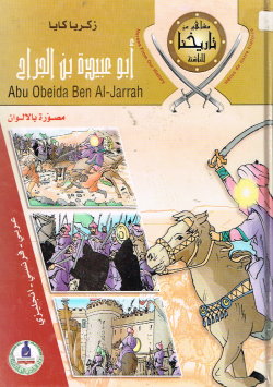 أبو عبيدة بن الجراح