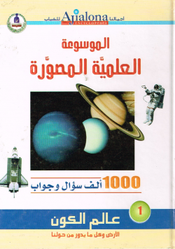 الموسوعة العلمية المصورة