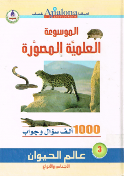 الموسوعة العلمية المصورة
