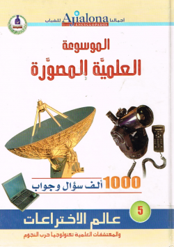 الموسوعة العلمية المصورة