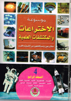 موسوعة الإختراعات والمكتشفات العلمية