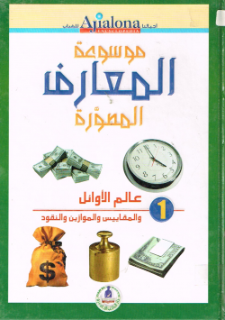موسوعة المعارف المصورة