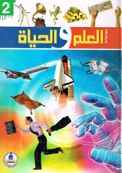 موسوعة العلم والحياة