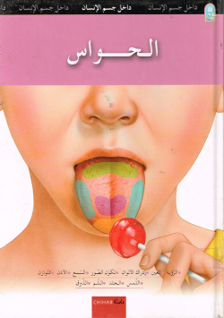 داخل جسم الإنسان