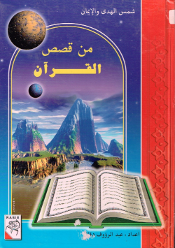 من قصص القرآن