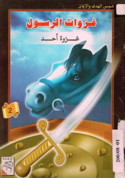 غزوات الرسول