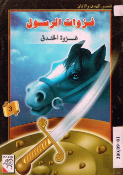غزوات الرسول
