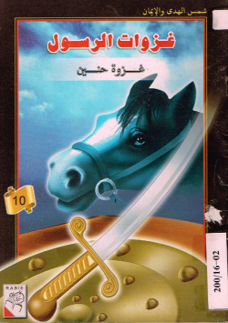 غزوات الرسول