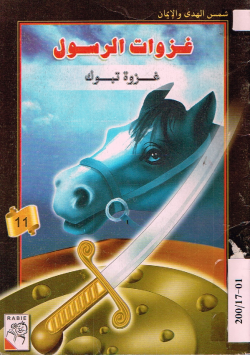 غزوات الرسول