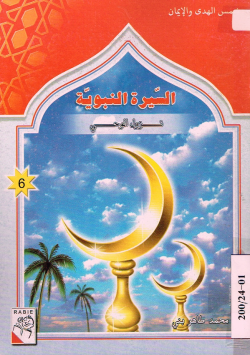 السيرة النبوية