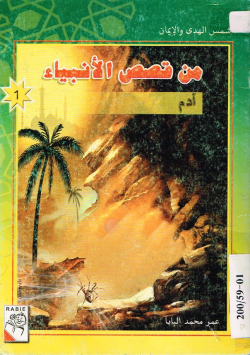 من قصص الأنبياء