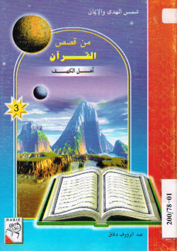 من قصص القرآن