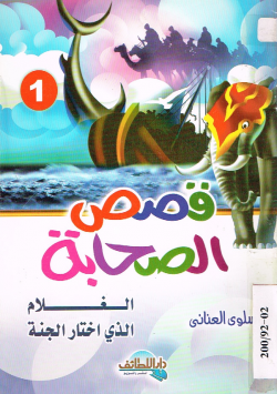 قصص الصحابة
