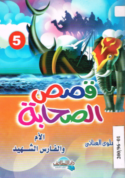 قصص الصحابة