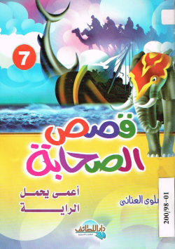 قصص الصحابة
