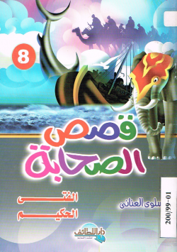قصص الصحابة
