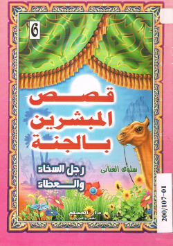 قصص المبشرين بالجنة