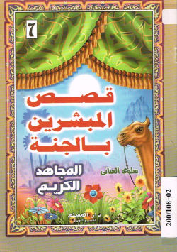 قصص المبشرين بالجنة