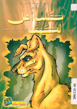 كلب أهل الكهف