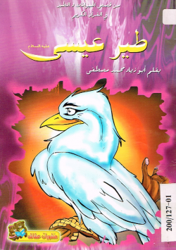 طير عيسى عليه السلام